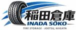 稲田倉庫 – 新潟県上越市のタイヤ保管＆交換・組替サービス